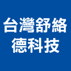 台灣舒絡德科技股份有限公司,新北市隔熱紙防水隔熱,隔熱,屋頂隔熱,隔熱板