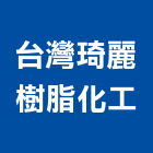 台灣琦麗樹脂化工股份有限公司,滑車