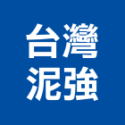台灣泥強股份有限公司,台中市壓克力壓克力模型,壓克力製品,壓克力球場,壓克力招牌