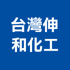 台灣伸和化工股份有限公司,台北防水工程景觀工程,道路工程,工程告示牌,油漆工程