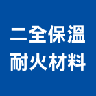 二全保溫耐火材料企業有限公司,台北保溫桶