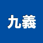 九義股份有限公司,防蝕材熱熔型防蝕帶,防蝕帶,防蝕工程,防蝕包覆