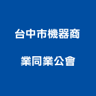 台中市機器商業同業公會,台中同業公會