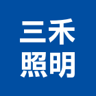 三禾照明有限公司,吊燈led吊燈,單吊燈,餐吊燈