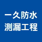 一久防水測漏工程有限公司,防水測漏防水毯,防水材料,屋頂防水,防水工程