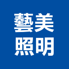 藝美照明有限公司,室內外燈室內裝潢工程,室內空間,室內工程,室內隔間