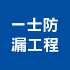 一士防漏工程有限公司,台北防漏止水止水條,橡膠止水帶,止水,止水樁