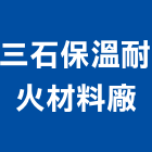 三石保溫耐火材料廠股份有限公司,台北保溫桶