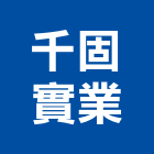 千固實業股份有限公司,塑鋼土南亞塑鋼門,塑鋼門窗,南亞塑鋼門窗,塑鋼窗
