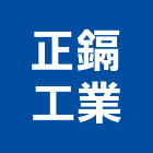 正鎘工業股份有限公司,台中工業牆板外牆板,金屬牆板,金屬外牆板,圍牆板