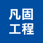 凡固工程股份有限公司,導電地坪硬化地坪,地坪,導電地磚,耐磨地坪