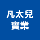 凡太兒實業股份有限公司,防水材防水毯,防水材料,屋頂防水,防水工程