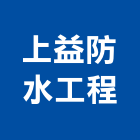 上益防水工程有限公司,無縫地坪硬化地坪,地坪,無縫鋼管,無縫地板