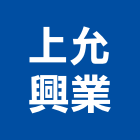 上允興業有限公司,新北市環氧樹脂樹脂地板,樹脂砂漿,樹脂鋼板,合成樹脂