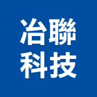 冶聯科技股份有限公司,特殊金屬金屬帷幕,金屬建材,金屬鐵件,金屬天花