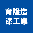 育隆造漆工業股份有限公司,桃園市特殊塗料防水塗料,外牆塗料,水性塗料,油漆塗料