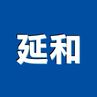 延和企業有限公司,新北市海菜粉