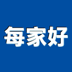 每家好股份有限公司,中山區