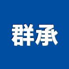 群承實業有限公司,透水管水管,透水混凝土,自來水管,不透水布
