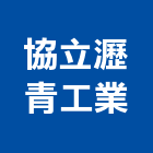 協立瀝青工業股份有限公司,桃園防水塗料防水塗料,外牆塗料,水性塗料,油漆塗料