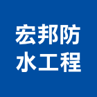宏邦防水工程有限公司,新北防水工程行鷹架工程行