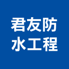 君友防水工程有限公司,桃園防水油漆工程景觀工程,道路工程,工程告示牌,油漆工程