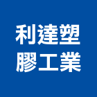 利達塑膠工業股份有限公司,新北塑膠線條門