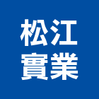 松江實業股份有限公司,台北印刷印刷,彩色印刷,數位印刷,印刷機