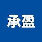 承盈企業有限公司,硬化地坪硬化地坪,耐磨地坪,地坪施工,金鋼砂地坪