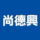 尚德興有限公司,高雄市接著劑磁磚黏著劑,磁磚粘著劑,工業接著劑,石材黏著劑