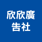 欣欣廣告社,台北廣告設計