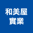 和美屋實業股份有限公司,新北市epoxy