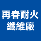 再春耐火纖維廠有限公司,台北纖維板批發