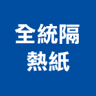全統隔熱紙有限公司,防爆隔熱紙防爆,隔熱紙,大樓隔熱紙,防爆燈