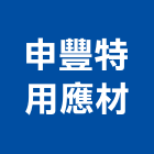 申豐特用應材股份有限公司,mbr乳膠乳膠,壓克力乳膠,bmb