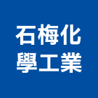 石梅化學工業股份有限公司,印刷業油墨印刷,油墨,彩色印刷,數位印刷