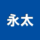 永太實業有限公司,防水防熱材料防水毯,防水材料,屋頂防水,水電材料