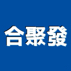 合聚發實業有限公司,保溫材保溫材料,保溫棉,保溫板,保溫管