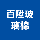 百陞玻璃棉股份有限公司,台北鋁箔鋁箔紙,鋁箔膠帶,鋁箔膠