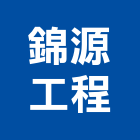 錦源工程有限公司,中山區
