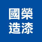 國榮造漆有限公司,香蕉水
