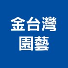 金台灣園藝有限公司,台中園藝軟管金屬軟管,保溫軟管,不銹鋼軟管,機械軟管