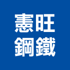 憲旺鋼鐵股份有限公司,高雄市不銹鋼管不銹鋼,鍍鋅鋼管,不鏽鋼管,不銹鋼欄杆