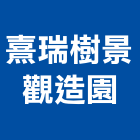 熹瑞樹景觀造園有限公司,景觀綠化工程景觀工程,道路工程,景觀,工程告示牌