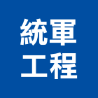 統軍工程企業有限公司,高雄抓漏工程景觀工程,道路工程,工程告示牌,油漆工程