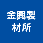 金興製材所,夾板進口夾板,貼膜夾板,膠夾板,紅膠防水夾板