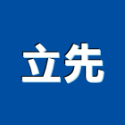立先實業有限公司,石膏板隔間石膏板,隔間,隔間牆,浴廁隔間