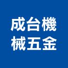 成台機械五金股份有限公司,新北五金滑軌電腦桌滑軌,鋼珠滑軌,傢俱滑軌,抽屜滑軌