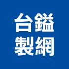台鎰製網股份有限公司,桃園市製造