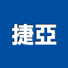 捷亞實業有限公司,進口玻璃玻璃,玻璃帷幕,進口磁磚,玻璃屋
